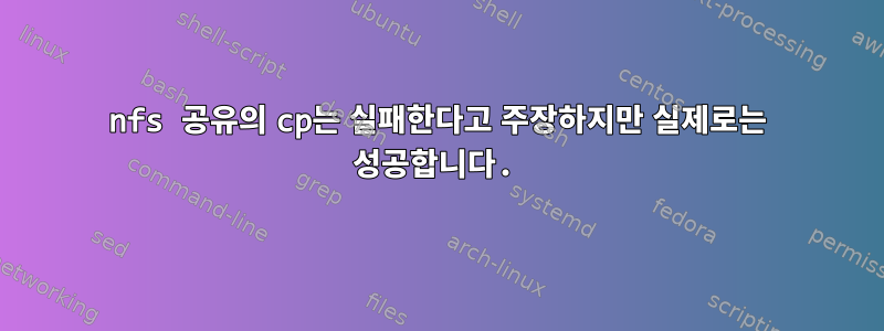 nfs 공유의 cp는 실패한다고 주장하지만 실제로는 성공합니다.