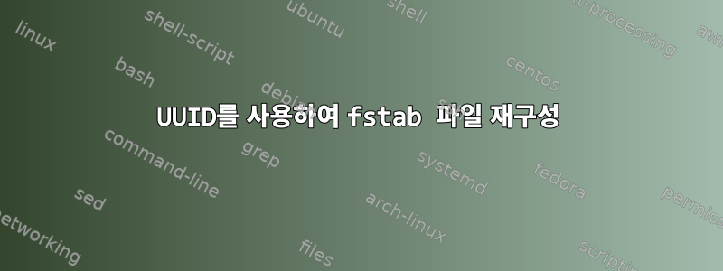 UUID를 사용하여 fstab 파일 재구성