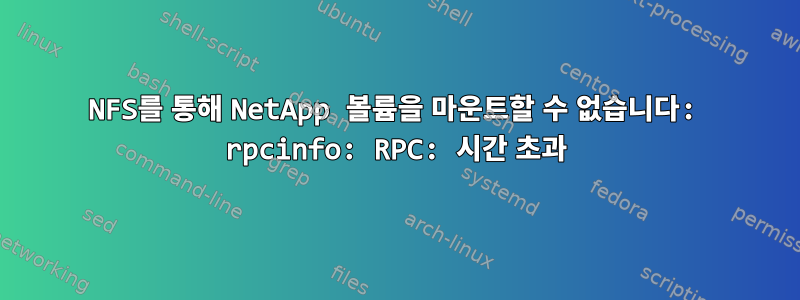 NFS를 통해 NetApp 볼륨을 마운트할 수 없습니다: rpcinfo: RPC: 시간 초과