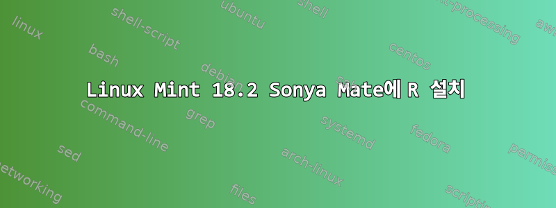 Linux Mint 18.2 Sonya Mate에 R 설치