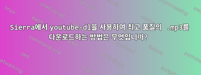 Sierra에서 youtube-dl을 사용하여 최고 품질의 .mp3를 다운로드하는 방법은 무엇입니까?