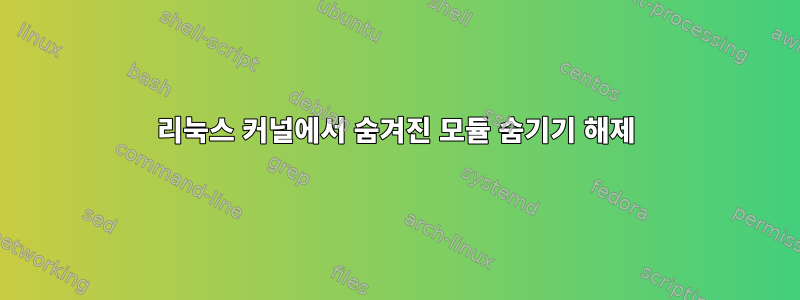 리눅스 커널에서 숨겨진 모듈 숨기기 해제