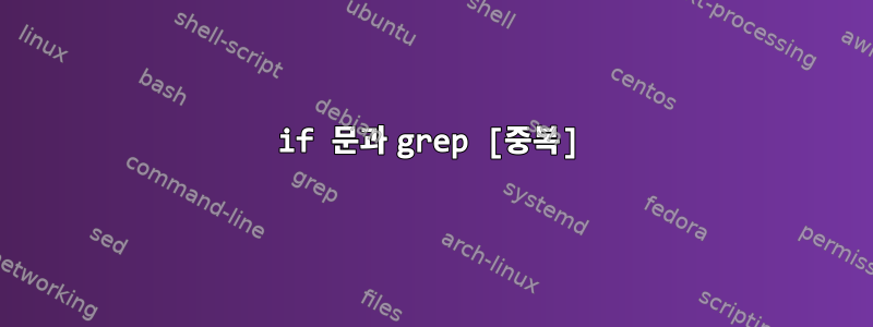 if 문과 grep [중복]