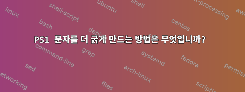 PS1 문자를 더 굵게 만드는 방법은 무엇입니까?