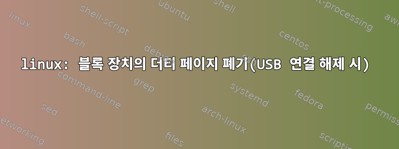 linux: 블록 장치의 더티 페이지 폐기(USB 연결 해제 시)