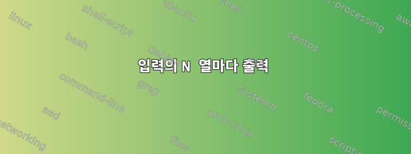 입력의 N 열마다 출력