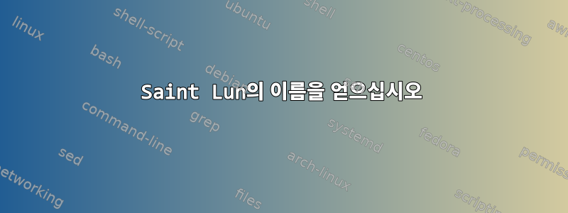 Saint Lun의 이름을 얻으십시오