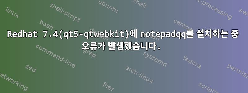 Redhat 7.4(qt5-qtwebkit)에 notepadqq를 설치하는 중 오류가 발생했습니다.