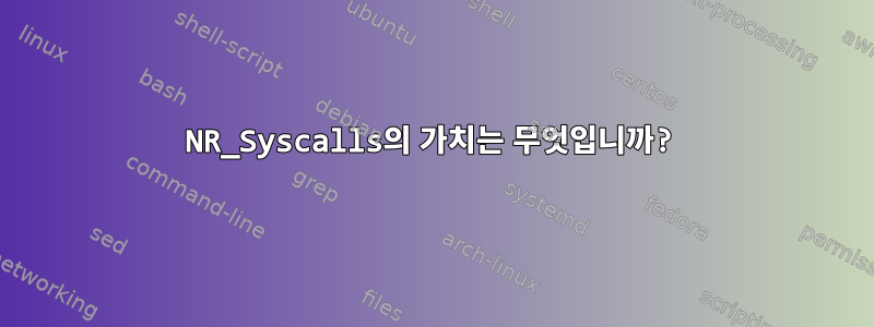 NR_Syscalls의 가치는 무엇입니까?