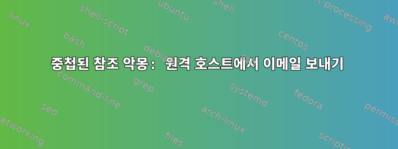 중첩된 참조 악몽: 원격 호스트에서 이메일 보내기