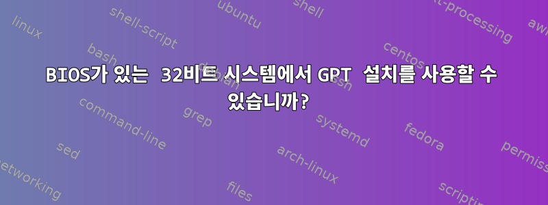 BIOS가 있는 32비트 시스템에서 GPT 설치를 사용할 수 있습니까?