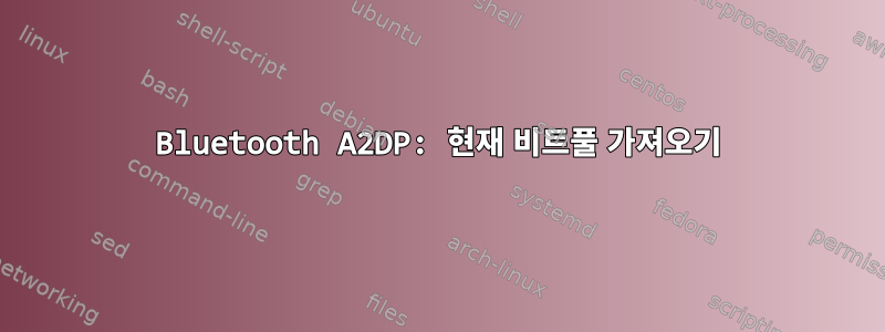 Bluetooth A2DP: 현재 비트풀 가져오기