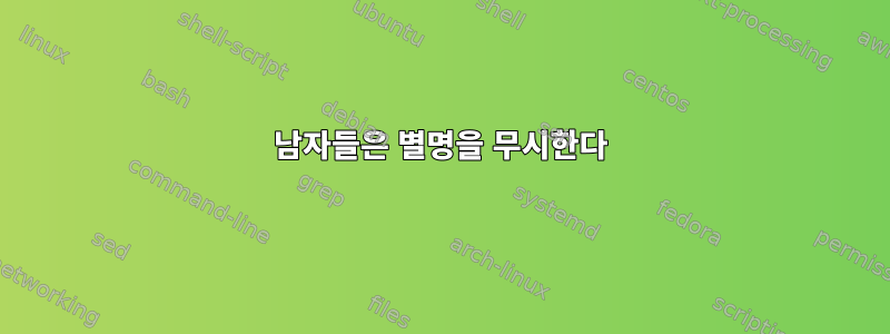 남자들은 별명을 무시한다