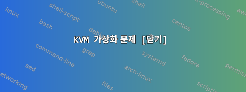 KVM 가상화 문제 [닫기]