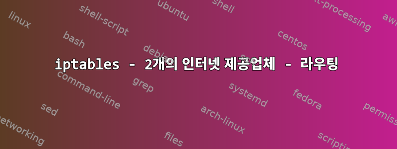 iptables - 2개의 인터넷 제공업체 - 라우팅