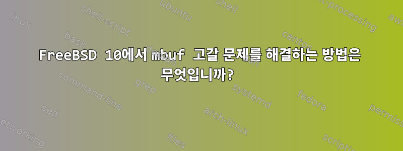 FreeBSD 10에서 mbuf 고갈 문제를 해결하는 방법은 무엇입니까?