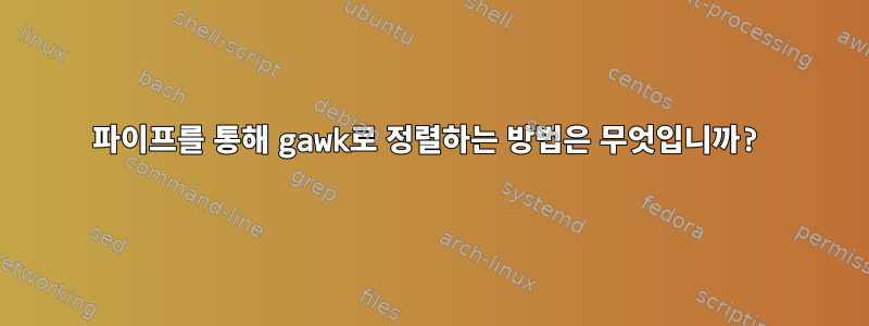 파이프를 통해 gawk로 정렬하는 방법은 무엇입니까?