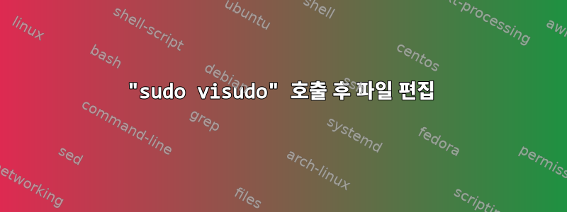 "sudo visudo" 호출 후 파일 편집