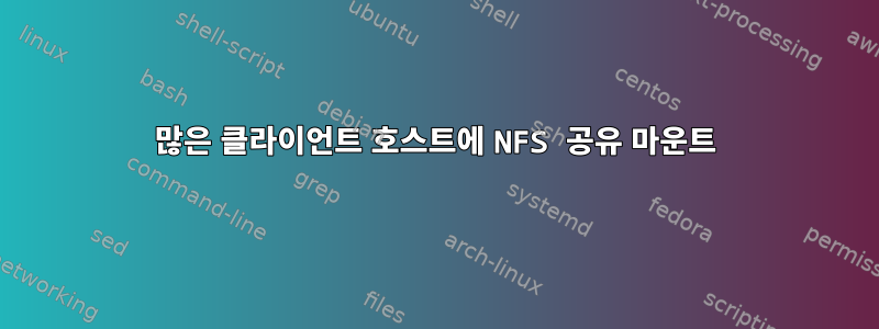 많은 클라이언트 호스트에 NFS 공유 마운트