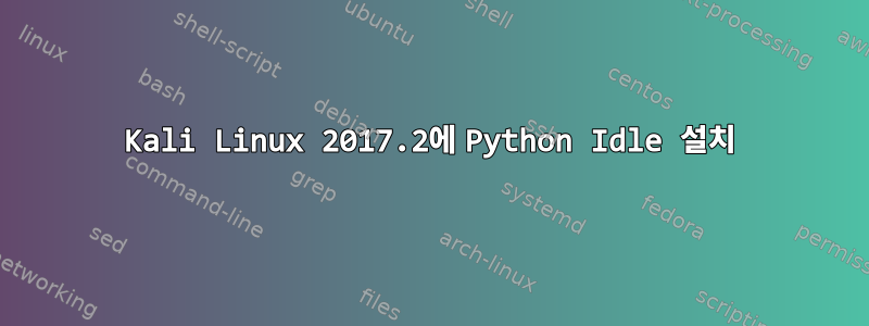 Kali Linux 2017.2에 Python Idle 설치