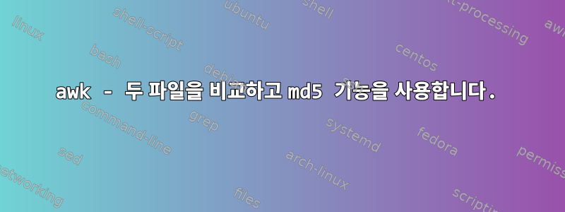 awk - 두 파일을 비교하고 md5 기능을 사용합니다.