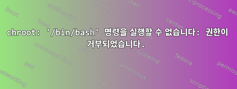 chroot: '/bin/bash' 명령을 실행할 수 없습니다: 권한이 거부되었습니다.