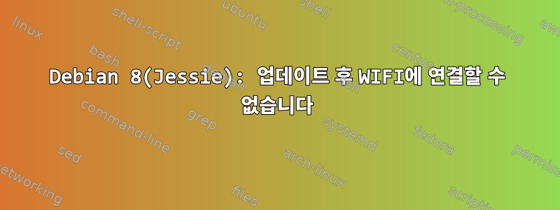 Debian 8(Jessie): 업데이트 후 WIFI에 연결할 수 없습니다