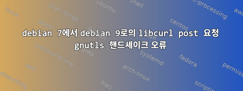 debian 7에서 debian 9로의 libcurl post 요청 gnutls 핸드셰이크 오류