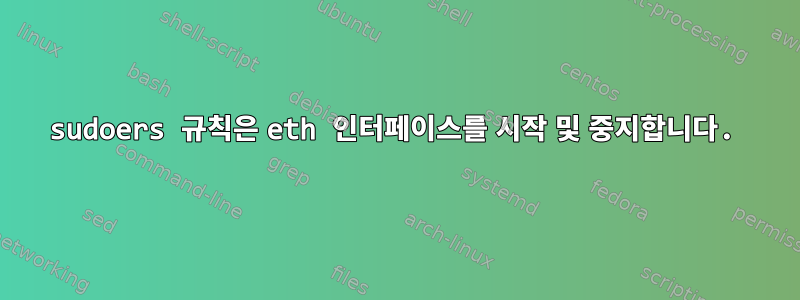 sudoers 규칙은 eth 인터페이스를 시작 및 중지합니다.