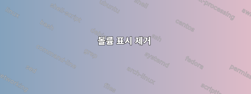 볼륨 표시 제거