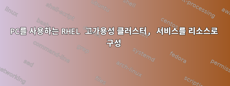 PC를 사용하는 RHEL 고가용성 클러스터, 서비스를 리소스로 구성