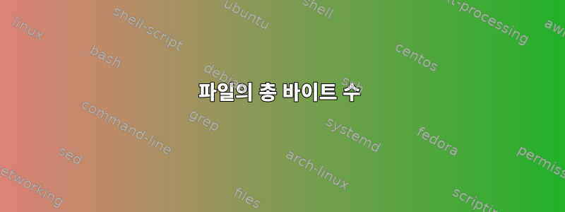 파일의 총 바이트 수