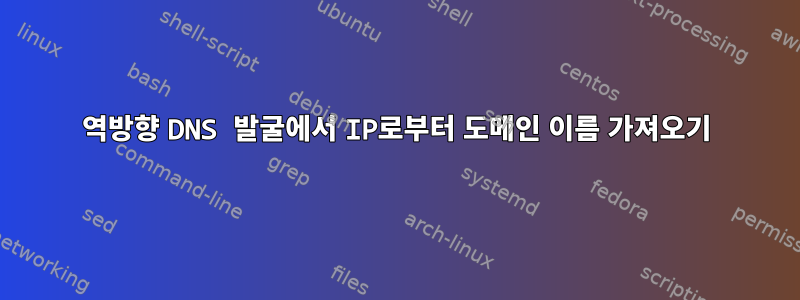 역방향 DNS 발굴에서 IP로부터 도메인 이름 가져오기