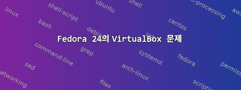 Fedora 24의 VirtualBox 문제