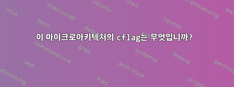 이 마이크로아키텍처의 cflag는 무엇입니까?