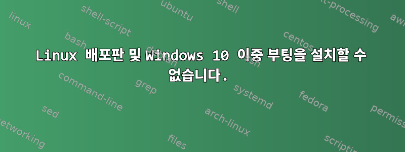 Linux 배포판 및 Windows 10 이중 부팅을 설치할 수 없습니다.