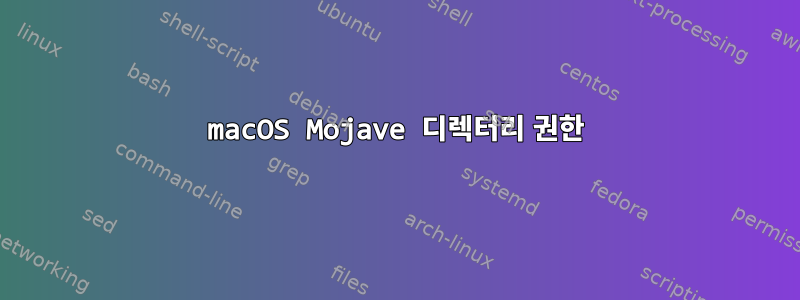 macOS Mojave 디렉터리 권한