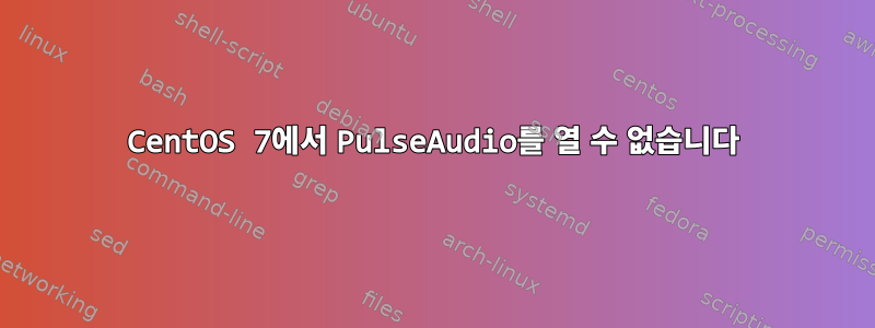 CentOS 7에서 PulseAudio를 열 수 없습니다