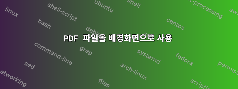 PDF 파일을 배경화면으로 사용