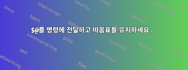 $@를 명령에 전달하고 따옴표를 유지하세요.