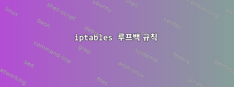 iptables 루프백 규칙