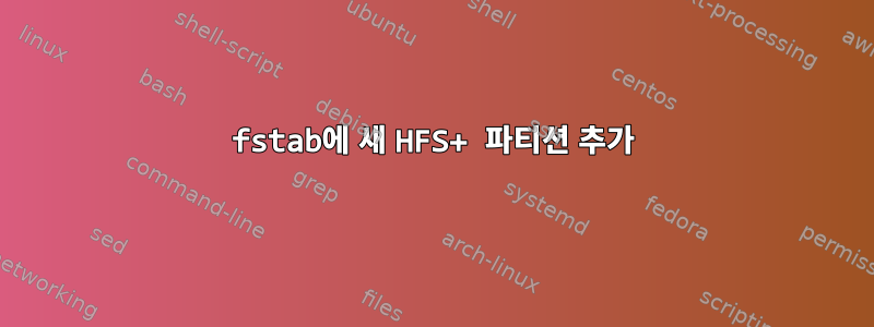 fstab에 새 HFS+ 파티션 추가