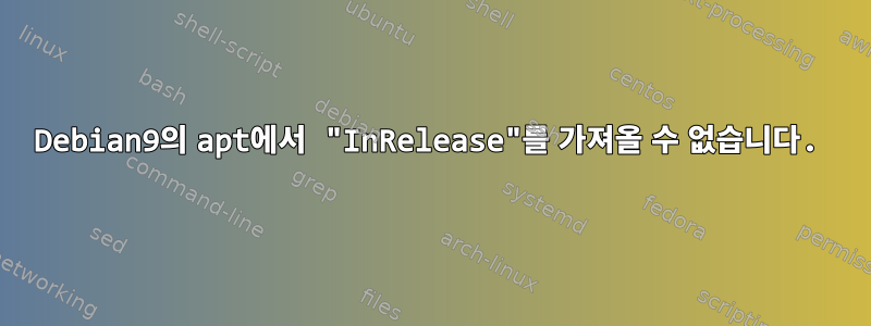 Debian9의 apt에서 "InRelease"를 가져올 수 없습니다.