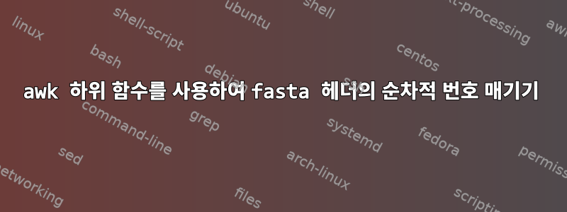 awk 하위 함수를 사용하여 fasta 헤더의 순차적 번호 매기기