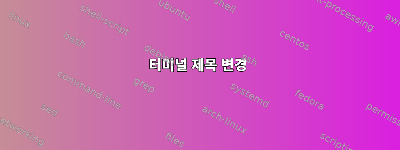 터미널 제목 변경