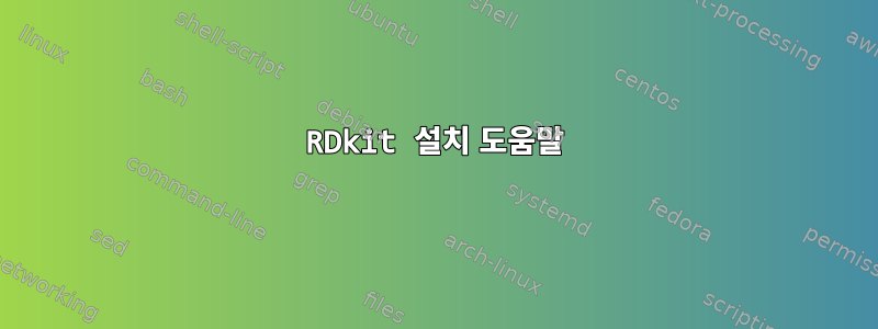 RDkit 설치 도움말