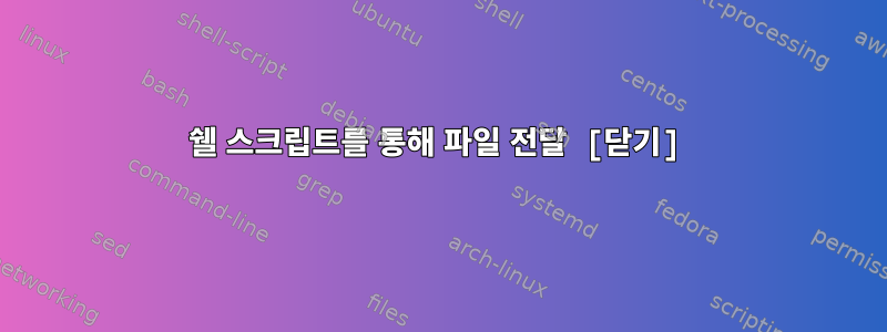 쉘 스크립트를 통해 파일 전달 [닫기]