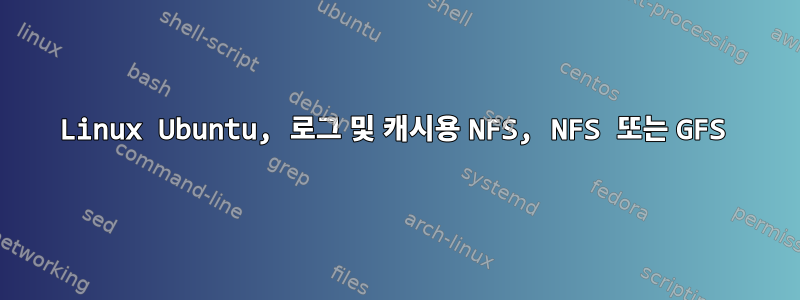 Linux Ubuntu, 로그 및 캐시용 NFS, NFS 또는 GFS