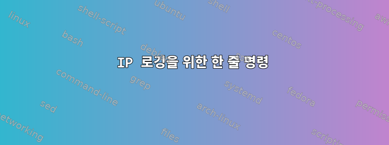 IP 로깅을 위한 한 줄 명령