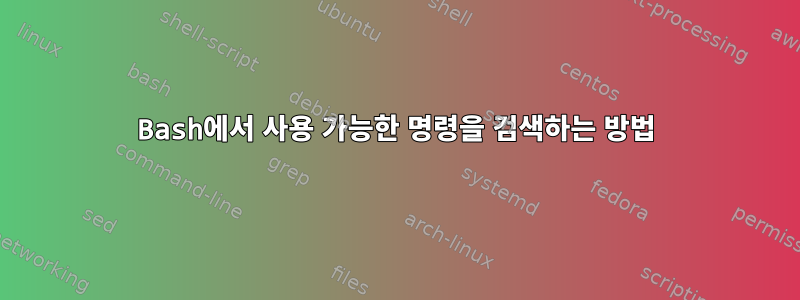 Bash에서 사용 가능한 명령을 검색하는 방법